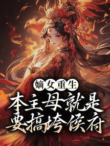 《嫡女重生：本主母就是要搞垮侯府》免费阅读 穆子月谢辰逸在线阅读