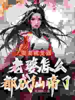 《娶妻就变强，老婆怎么都成仙帝了》小说全文在线试读 许世安秦霜妍小说全文