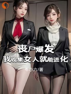 《丧尸爆发：我收集女人就能进化》小说章节列表精彩试读 李大胜苏羽婷小说全文