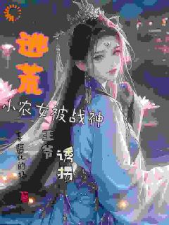 《逃荒小农女被战神王爷诱拐》林璟璇林安完结版免费试读