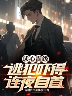 《读心满级：逃犯吓得连夜自首》李玄苏涵大结局在线阅读