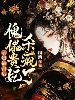 亲娘被害后，傀儡贵妃杀疯了全文在线阅读 宁疏桐铃兰小说全本无弹窗