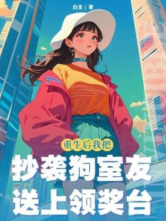 《重生后，我把抄袭狗室友送上领奖台》沈星然江如月小说全本在线阅读