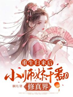 青春小说《重生归来后，小师妹干翻修真界》主角郑宴燕仁开全文精彩内容免费阅读