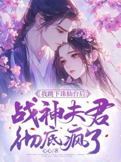 《我跳下诛仙台后，战神夫君彻底疯了》小说大结局在线阅读 琉音璎珞钧翎小说阅读