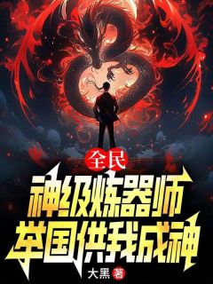 全民：神级炼器师，举国供我成神