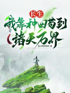 《长生，我靠种田苟到诸天万界》小说最新章节免费阅读（精彩章节未删节）