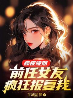 癌症晚期，前任女友疯狂报复我(裴延苏烟)全文完结免费试读精彩章节