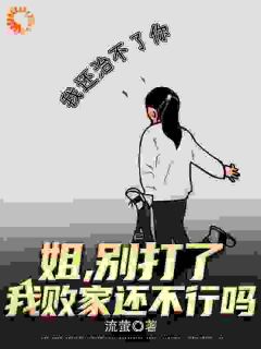 《姐姐绑定系统后，我跟着吃肉》小说全文在线试读 《姐姐绑定系统后，我跟着吃肉》最新章节目录