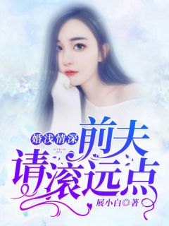 《婚浅情深：前夫，请滚远点》沈卿卿霍霆萧小说全本免费试读