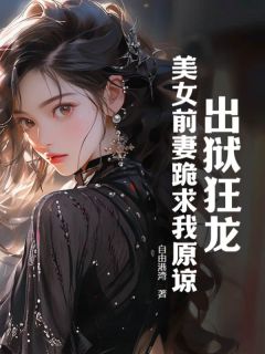 《出狱狂龙：美女前妻跪求我原谅》免费试读 曲超林文露小说章节目录