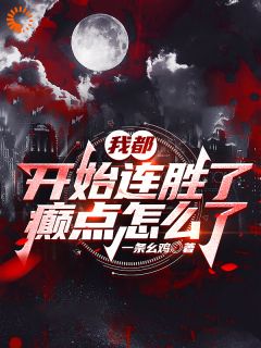 《高武：一个连败五十次的废材逆袭》完结版精彩阅读 《高武：一个连败五十次的废材逆袭》最新章节列表