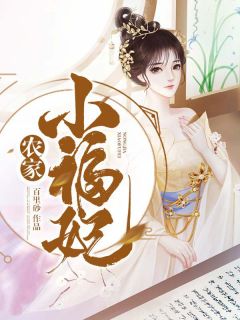 《农家小福妃》唐时玥祈旌章节目录精彩阅读