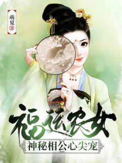 《福运农女：神秘相公心尖宠》小说章节在线阅读 姜茶宁五郎小说阅读