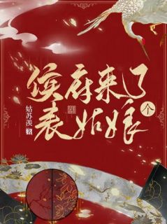 《侯府来了个表姑娘》小说精彩阅读 《侯府来了个表姑娘》最新章节列表