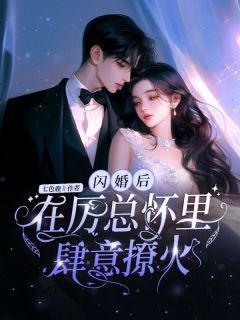 《闪婚后在厉总怀里肆意撩火》小说全文在线阅读 《闪婚后在厉总怀里肆意撩火》最新章节目录