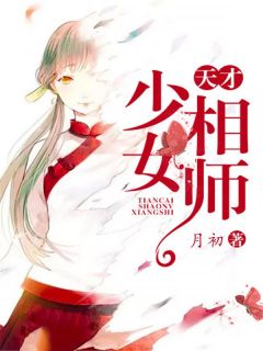 《天才少女相师》小说全文精彩阅读 李兮若姚舒小说阅读