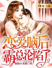 《闪婚恋爱脑后，霸总沦陷了》小说完结版在线阅读 尹乔霍宴小说全文