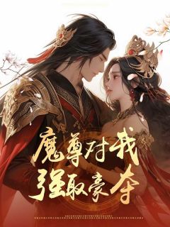 《魔尊对我强取豪夺》小说全文在线试读 司徒念珊裘珂小说全文