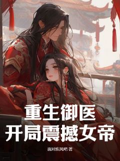 《重生御医：开局震撼女帝！》小说全文精彩章节在线阅读（宋宇江诺颜）