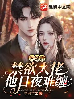 《闪婚后禁欲大佬他日夜难缠》小说全文精彩阅读 顾南枝封沉小说全文