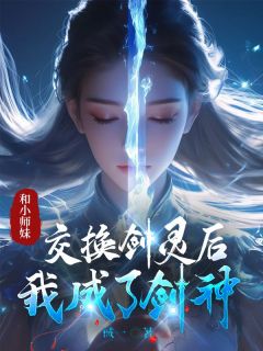 和小师妹交换剑灵后，我成了剑神小说 苏梦瑶赤云在线阅读