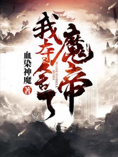 《我夺舍了魔帝》叶擎天吴吉天精彩章节在线阅读