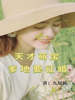 《天才萌宝，爹地要征婚》韩若莫子聪大结局精彩试读