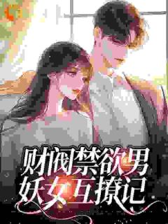 《财阀禁欲男，妖女互撩记》宋鸢霍聿舟小说精彩章节在线阅读