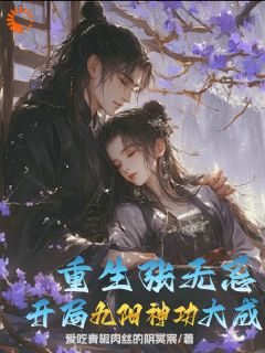 《重生张无忌，开局九阳神功大成！》小说精彩试读 《重生张无忌，开局九阳神功大成！》最新章节列表