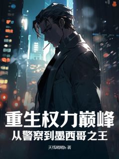 《重生权力巅峰：从警察到墨西哥之王》小说在线试读 《重生权力巅峰：从警察到墨西哥之王》最新章节目录