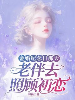 《金婚纪念日那天，老伴去照顾初恋》小说全文在线试读 林默苏令尘小说全文