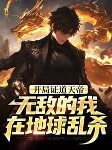 叶凌天剑无名小说 《开局证道天帝，无敌的我在地球乱杀》小说全文在线阅读