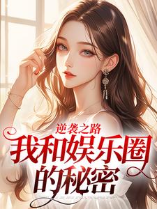 《逆袭之路：我和娱乐圈的秘密》小说完整版在线阅读（主角林纾冬孟晴）