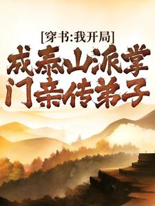 《穿书：我开局成泰山派掌门亲传弟子》小说全文在线阅读 周礼玉矶子小说阅读