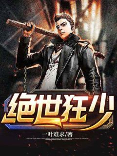 《闭关十年，下山已无敌》完结版免费阅读 《闭关十年，下山已无敌》最新章节列表