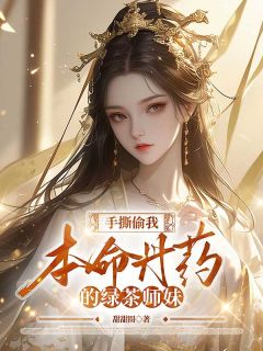 《手撕偷我本命丹药的绿茶师妹》小说全文在线试读 秋若云柳佩瑶小说阅读