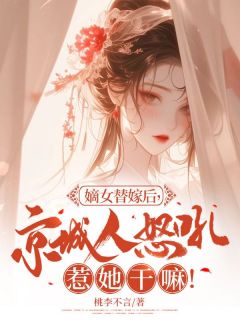 《嫡女替嫁后，京城人怒吼惹她干嘛！》小说大结局在线试读 顾辞萧衍小说阅读