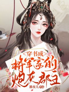 精品《穿书成将军家的炮灰郡主》小说免费试读 步微谢君牧小说全集无删减全文