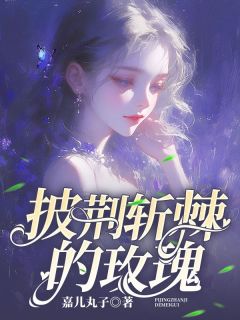 《披荆斩棘的玫瑰》小说章节列表精彩阅读 徐静睿裴舟勋安纯小说全文