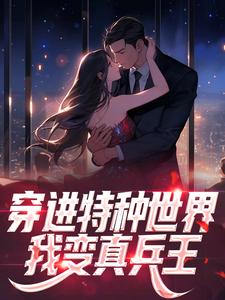 《穿进特种世界，我变真兵王》莫一张小军章节列表在线阅读