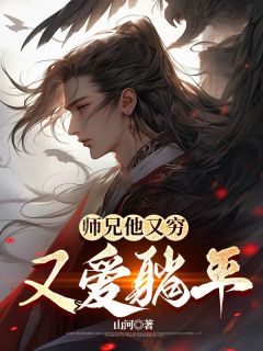 《师兄他又穷又爱躺平》小说在线试读 《师兄他又穷又爱躺平》最新章节目录