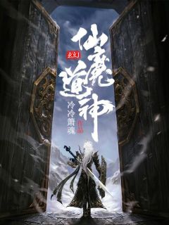 仙魔道神江笑白风雪衣 仙魔道神小说免费阅读