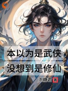 《本以为是武侠，没想到是修仙》小说章节在线阅读 肖宇罗芳小说阅读