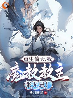 重生倚天，我，魔教教主张无忌！