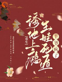 主角是苏玲谢玉珩的小说 《重生诱他上瘾生娃死遁，王爷疯了》 全文在线阅读