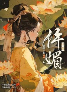 武饮冰李谊by绾卿小姐 仵媚免费完整版