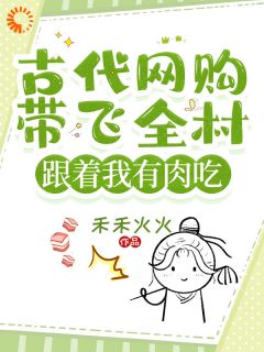 《古代网购带飞全村，跟着我有肉吃》小说章节免费阅读 林月林永生小说全文