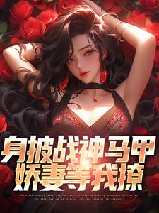 《身披战神马甲，娇妻等我撩》小说全文精彩阅读 叶浮生何玉婷小说全文