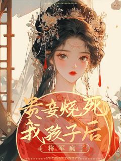 潘月封韩小说 贵妾烧死我孩子后，将军疯了(潘月封韩)小说阅读